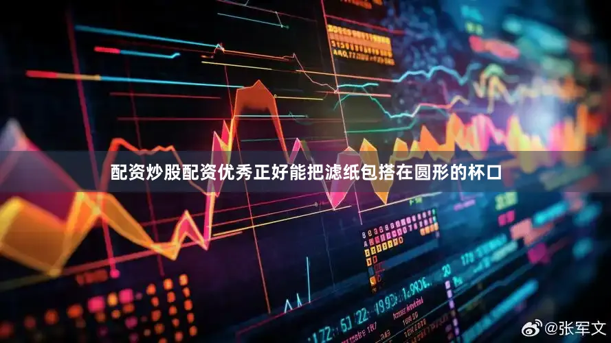 配资炒股配资优秀正好能把滤纸包搭在圆形的杯口