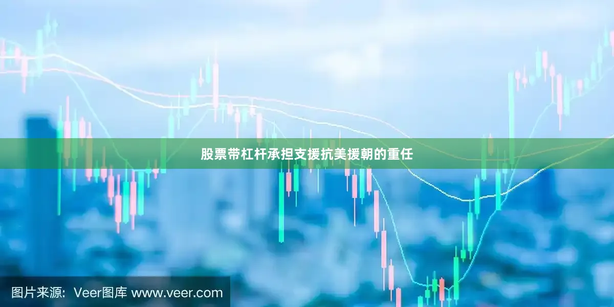 股票带杠杆承担支援抗美援朝的重任