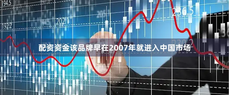 配资资金该品牌早在2007年就进入中国市场