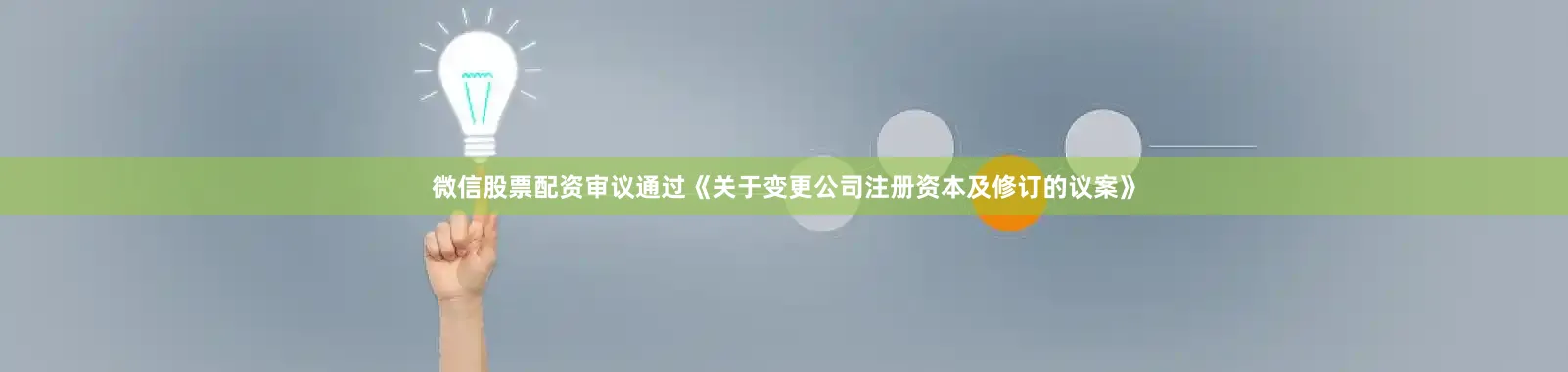 微信股票配资审议通过《关于变更公司注册资本及修订的议案》