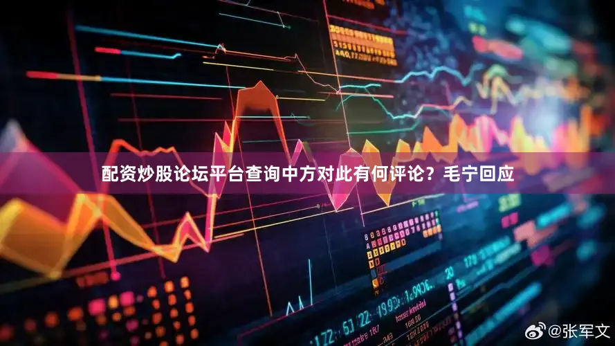 配资炒股论坛平台查询中方对此有何评论？毛宁回应