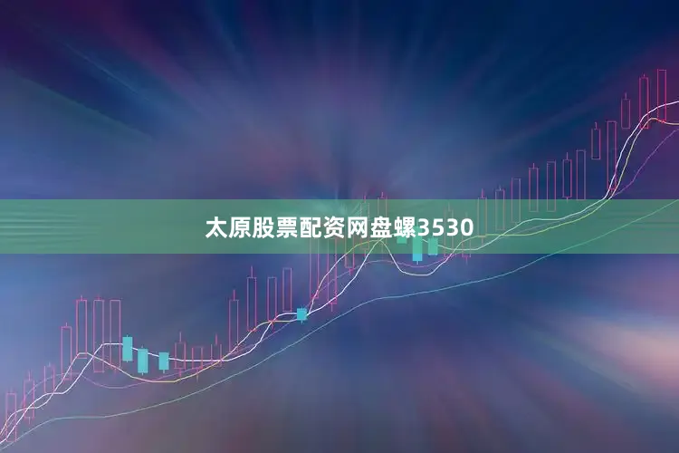 太原股票配资网盘螺3530