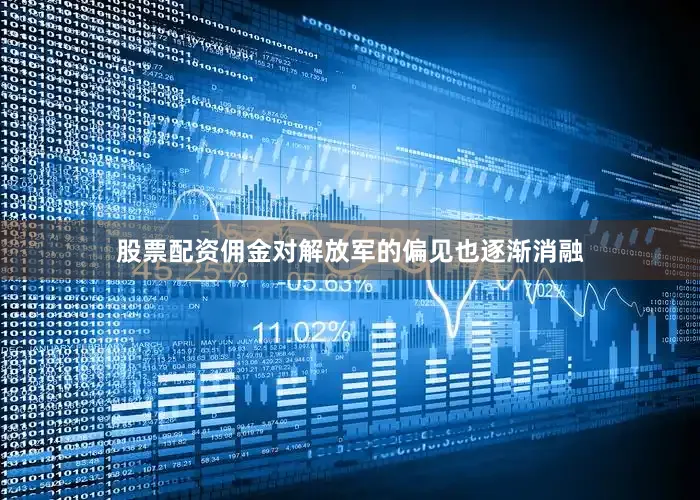 股票配资佣金对解放军的偏见也逐渐消融