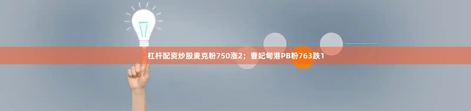 杠杆配资炒股麦克粉750涨2；曹妃甸港PB粉763跌1