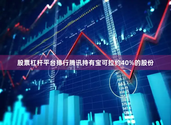 股票杠杆平台排行腾讯持有宝可拉约40%的股份