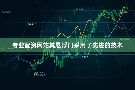 专业配资网站其悬浮门采用了先进的技术